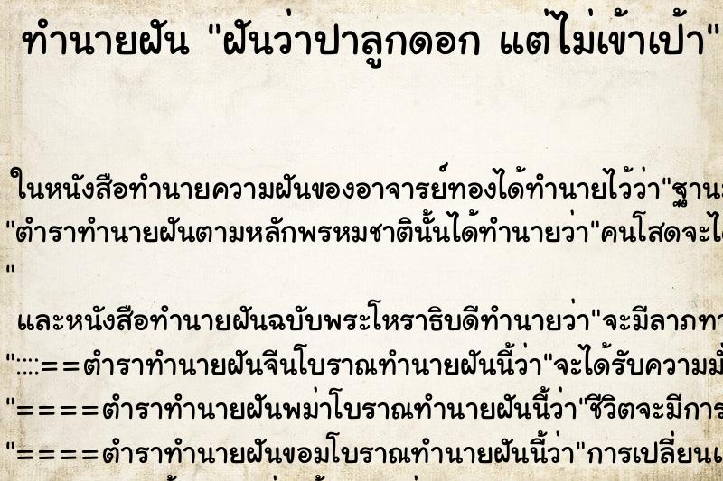 ทำนายฝันทำนายฝันฝันว่าปาลูกดอกแต่ไม่เข้าเป้า